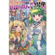 クラスごと集団転移しましたが、一番強い俺は最弱の商人に偽装中です。〈3〉（Mノベルス） [単行本]