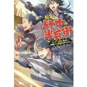 転生！竹中半兵衛マイナー武将に転生した仲間たちと戦国乱世を生き抜く〈3〉（Mノベルス） [単行本]
