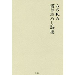 ASKA 書きおろし詩集 [単行本]