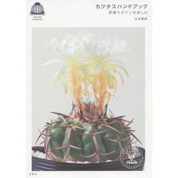 カクタスハンドブック―原種サボテンを楽しむ [単行本]