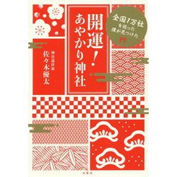 開運！あやかり神社―全国1万社を巡った僕が見つけた [単行本]