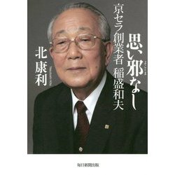 思い邪なし-京セラ創業者稲盛和夫 [単行本]