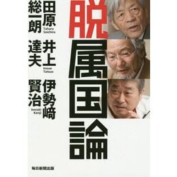 脱属国論 [単行本]