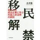 移民解禁 [単行本]