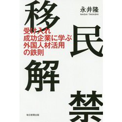 移民解禁 [単行本]
