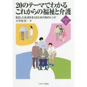 20のテーマでわかるこれからの福祉と介護―自立した生活を支えるための知のレシピ(新・MINERVA福祉ライブラリー〈32〉) [全集叢書]