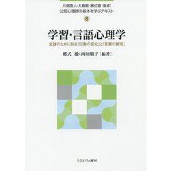 学習・言語心理学―支援のために知る「行動の変化」と「言葉の習得」(公認心理師の基本を学ぶテキスト〈8〉) [全集叢書]