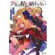 少女(やいば)は鞘に納まらない〈1〉(ヒーロー文庫) [文庫]