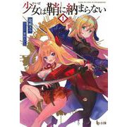 少女(やいば)は鞘に納まらない〈1〉(ヒーロー文庫) [文庫]