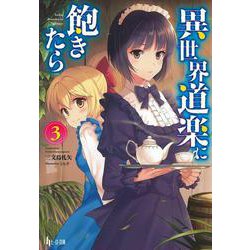 異世界道楽に飽きたら〈3〉(ヒーロー文庫) [文庫]