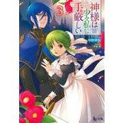 神様は少々私に手厳しい〈3〉(ヒーロー文庫) [文庫]