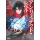 アンリミテッド・レベル〈1〉(ヒーロー文庫) [文庫]