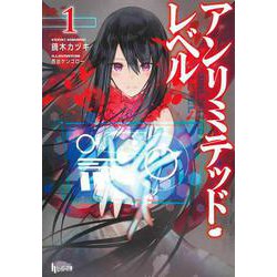 アンリミテッド・レベル〈1〉(ヒーロー文庫) [文庫]