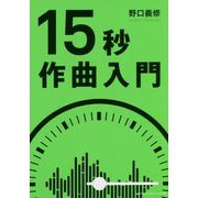 15秒でキメる！作曲入門 [ムックその他]