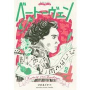 音楽家の伝記 はじめに読む1冊 ベートーヴェン [ムックその他]