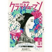 音楽家の伝記 はじめに読む1冊 クララ・シューマン [ムックその他]
