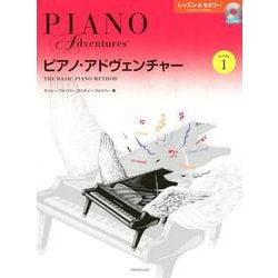 ピアノ・アドヴェンチャーレッスン&セオリーレベル1 [ムックその他]