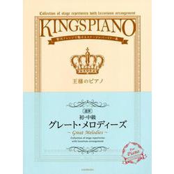 連弾グレート・メロディーズ 初・中級－贅沢アレンジで魅せるステージレパートリー集（王様のピアノ） [ムックその他]
