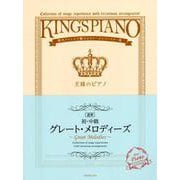 連弾グレート・メロディーズ 初・中級－贅沢アレンジで魅せるステージレパートリー集（王様のピアノ） [ムックその他]