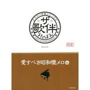 ザ・歌伴 愛すべき昭和懐メロ編（ピアノ伴奏シリーズ） [ムックその他]
