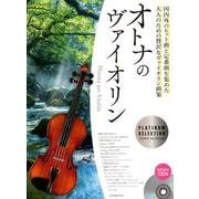 オトナのヴァイオリン～プラチナ・セレクション－国内外のヒット曲と定番曲を集めた大人のための贅沢なヴァイオリン曲集 [ムックその他]