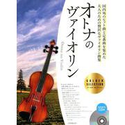 オトナのヴァイオリン～ゴールド・セレクション－国内外のヒット曲と定番曲を集めた大人のための贅沢なヴァイオリン曲集 [ムックその他]