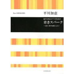 混声合唱とピアノのための青きスパーク－石原三郎の短歌による [ムックその他]