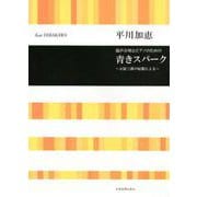 混声合唱とピアノのための青きスパーク－石原三郎の短歌による [ムックその他]