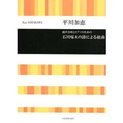 混声合唱とピアノのための石川啄木の詩による組曲 [ムックその他]
