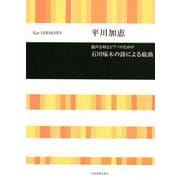 混声合唱とピアノのための石川啄木の詩による組曲 [ムックその他]