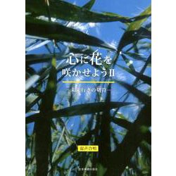心に花を咲かせよう 2－混声合唱 [ムックその他]