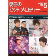 明日のヒットメロディー '19 5 [ムックその他]