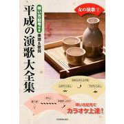 平成の演歌大全集女の演歌 1－唄い方記号付き楽譜&歌詞（カラオケ倶楽部） [ムックその他]