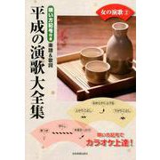 平成の演歌大全集女の演歌 2－唄い方記号付き楽譜&歌詞（カラオケ倶楽部） [ムックその他]
