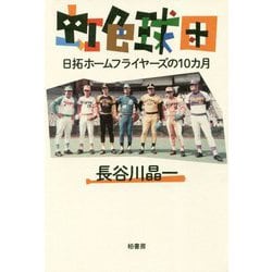 虹色球団-日拓ホームフライヤーズの10カ月 [単行本]
