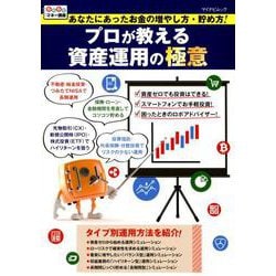 あなたにあったお金の増やし方・貯め方！ プロが教える資産運用の極意 [ムックその他]