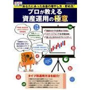 あなたにあったお金の増やし方・貯め方！ プロが教える資産運用の極意 [ムックその他]