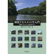 環境アセスメント学入門-環境アセスメントを活かそう [単行本]