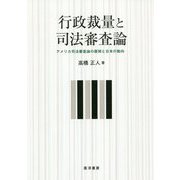 行政裁量と司法審査論-アメリカ司法審査論の展開と日本の動向（静岡大学人文社会科学部研究叢書 No. 67） [単行本]