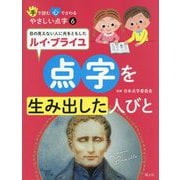 点字を生み出した人びと―目の見えない人に光をともしたルイ・ブライユ(手で読む心でさわるやさしい点字〈6〉) [全集叢書]