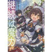 継続は魔力なり 2-無能魔法が便利魔法に進化を遂げました [単行本]