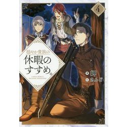穏やか貴族の休暇のすすめ。〈4〉 [単行本]