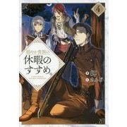 穏やか貴族の休暇のすすめ。〈4〉 [単行本]