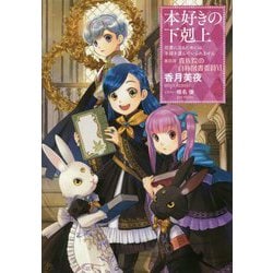 本好きの下剋上: 司書になるためには手段を選んでいられません [電子書籍]