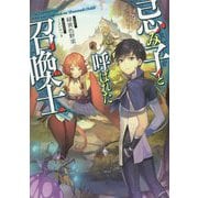 忌み子と呼ばれた召喚士 [単行本]