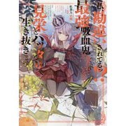 私、勘違いされてるっ！？最強吸血鬼と思われているので見栄とハッタリで生き抜きます [単行本]