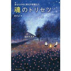 魂のトリセツ-あなたの中に眠る不思議な力 [単行本]