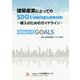 建築産業にとってのSDGs（持続可能な開発目標）―導入のためのガイドライン [単行本]