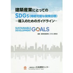 建築産業にとってのSDGs（持続可能な開発目標）―導入のためのガイドライン [単行本]