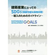 建築産業にとってのSDGs（持続可能な開発目標）―導入のためのガイドライン [単行本]